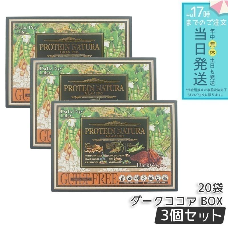 【3個セット】エステプロラボ プロテインナチュラ グランプロ ダークココア BOX 20袋入 Esthe Pro Labo GRAN PRO ボディメイク ダイエット プロテイン スポーツ タンパク