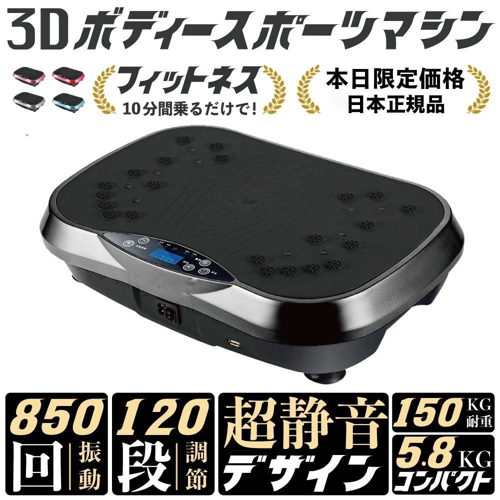 本日3D振動マシーン 振動マシン ブルブル振動マシン 3D ブルブルマシン 静音 ぶるぶるマシン 室内運動器具 有酸素運動 体幹強化 7,254円