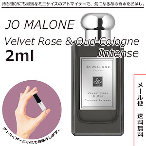 ジョーマローン ヴェルベット ローズ&ウード コロン インテンス 2ml ミニボトル ミニサイズ 女性用 人気 ミニ香水 お試し 量り売り 香水 レディース メンズ 男性用 女性用 普段使い 特別な時