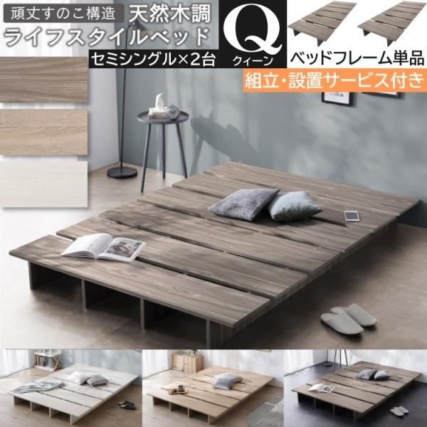 組立設置付 クィーン ローベッド ( セミシングル 2台連結) すのこベッド フレーム単品 木調 ヘッドレス フロアデザイン 丸角加工 ベッド下収納
