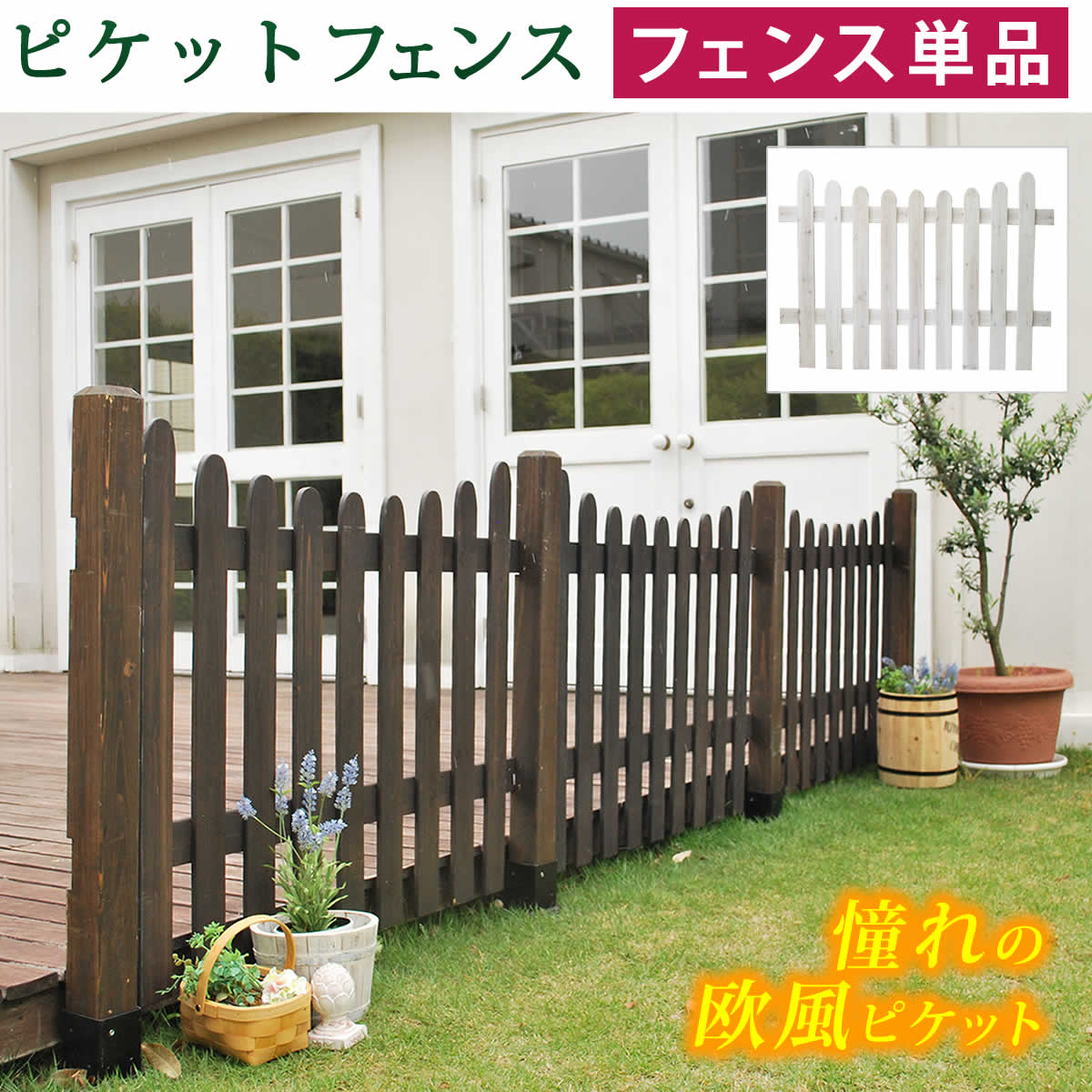 ピケットフェンス Ｕ型 フェンス 単品販売 フェンス 木製フェンス ピケフェンス 天然木製 ガーデンフェンス ガーデニング 枠 柵 仕切り 目隠し 境目 クラシカル アンティーク トレリス