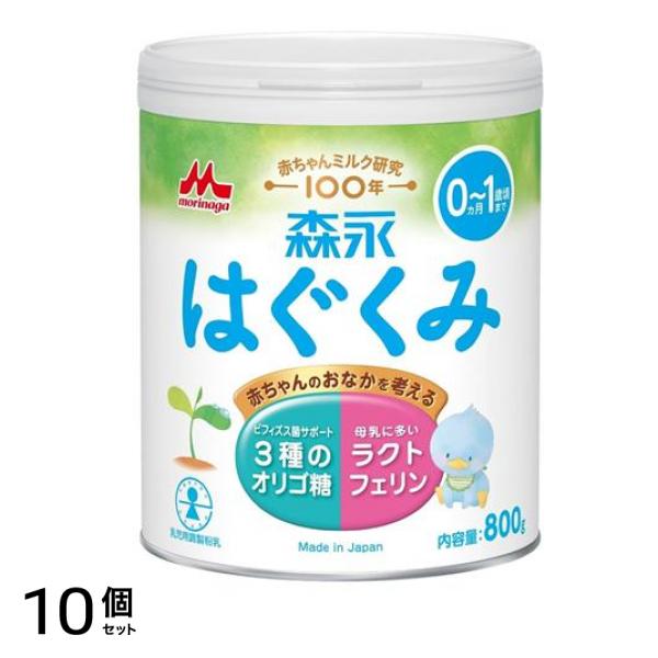 森永 粉ミルク 0ヵ月～1歳頃まで 大缶 800g 10個セット