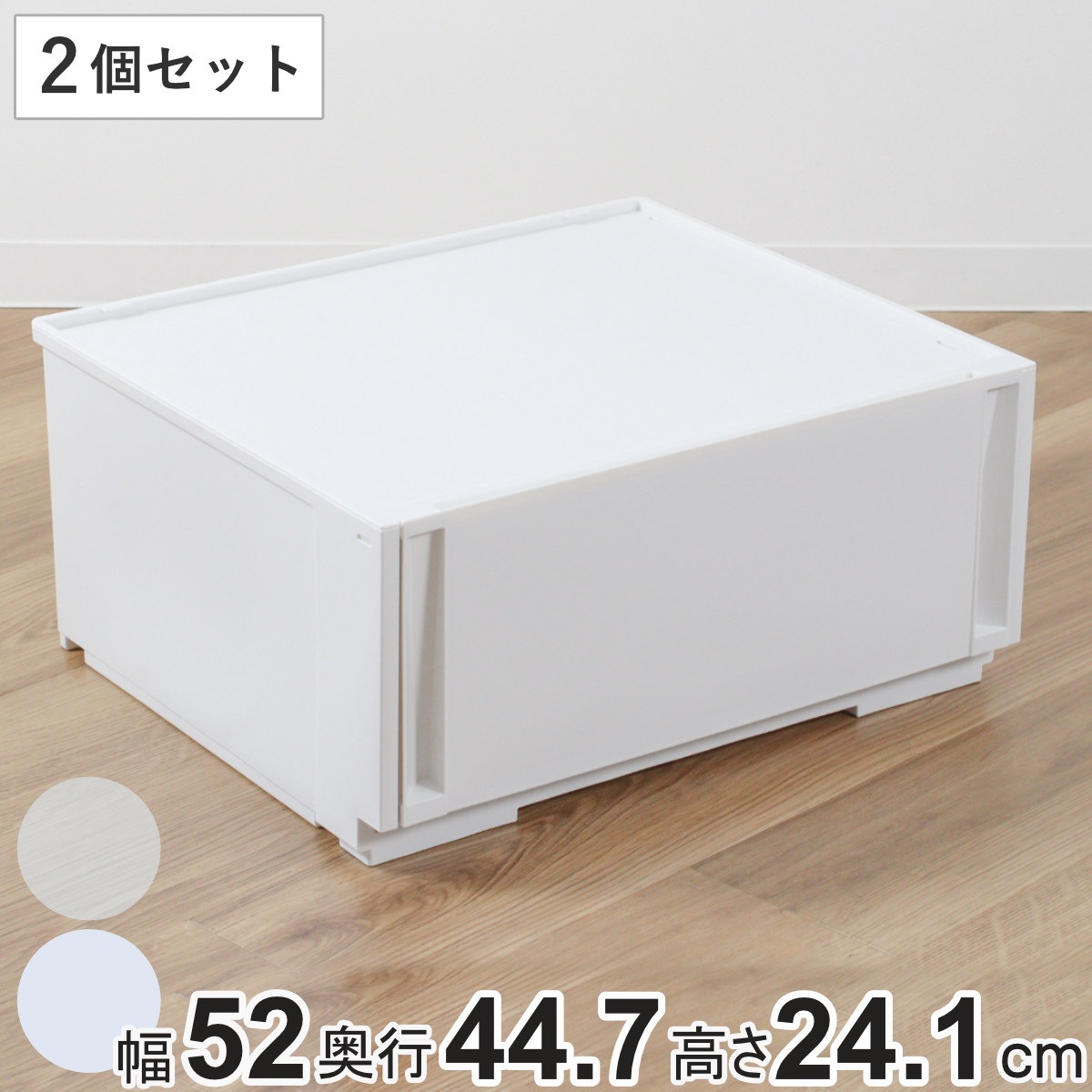 収納ケース 同色2個セット コンビネーションケース ワイドM 5224 幅52x奥行44.7x高さ24.1cm 収納ボックス 引き出し 約 奥行45 収納 クローゼット 日本製 積み重ね