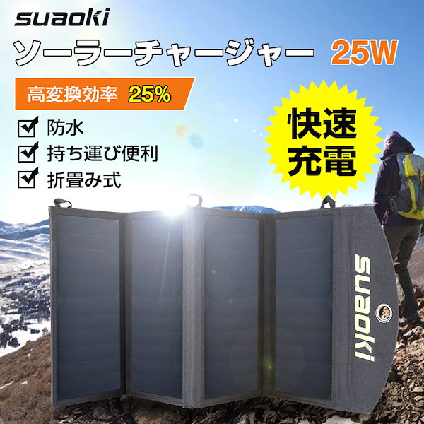 suaoki ソーラーチャージャー25w 変換効率25% ソーラーパネル 2USBポート 防水 軽量 コンパクト スマホなどへ急速充電