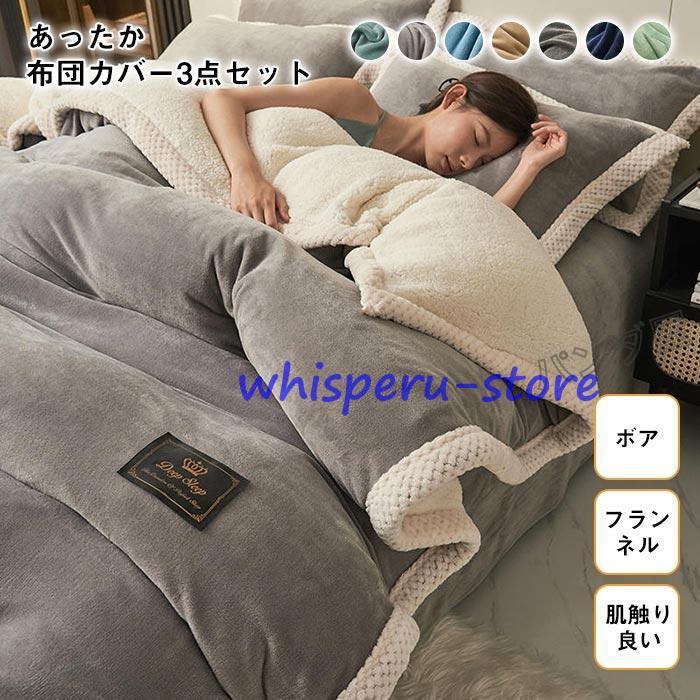 布団カバー シングル 3点セット フランネル 裏ボア もこもこ あったか シープボア 掛け布団カバー ベッドシーツ ボックスシーツ 枕カバー 150cm×200cm