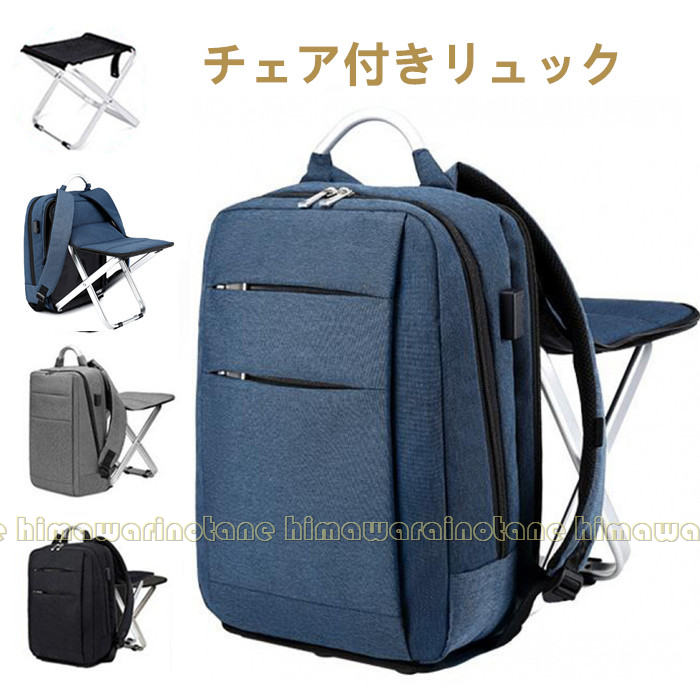 超目玉新品 リュックサック 椅子付き 椅子になる リュック 大容量 撥水 メンズ レディース 折り畳みチェア 椅子 チェア USB イヤフォン 充電 折りたたみ 持ち運び 多機能 シニアバッグ　腰掛け