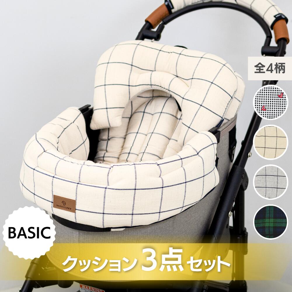 セット割引 5％OFF／【BASICシリーズ 3点セット】 ベーシック ペットカート クッション シンプル ハリースペット マット あごのせ クッション バギー ドッグ お散歩 犬 猫 ペット ク
