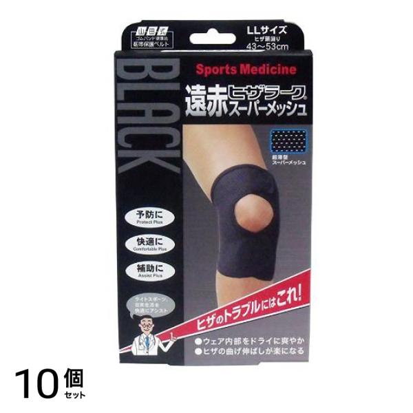 山田式 ブラック遠赤ヒザラーク スーパーメッシュ 1枚 (LLサイズ) 10個セット
