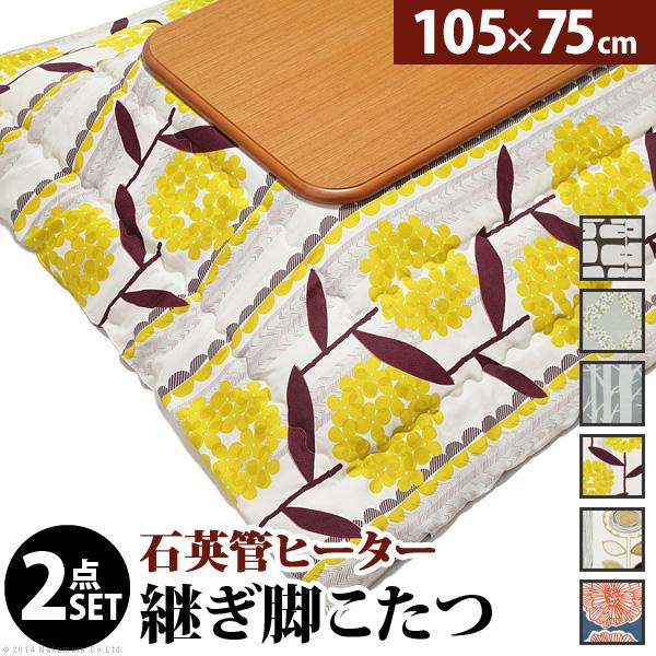 こたつ 長方形 楢ラウンド折れ脚こたつ-リラ 105x75cm 日本製厚手カーテン生地の北欧柄こたつ布団セット テーブル 天然木 日本製 リモート 在宅