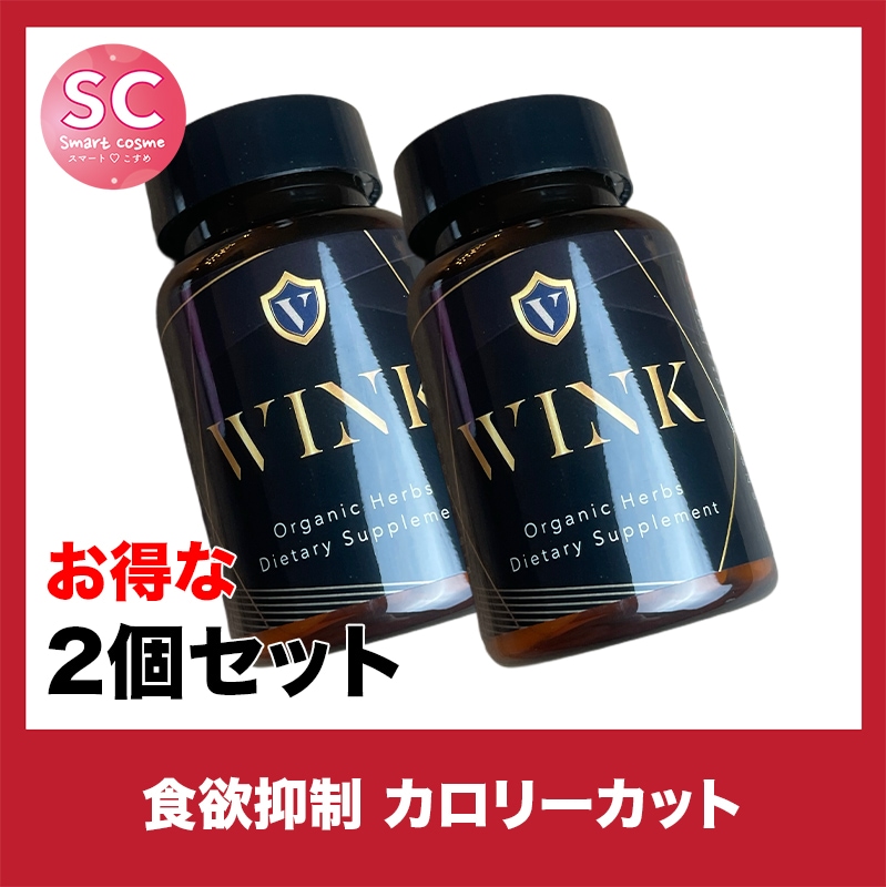 WINK(ウィンク) お得な2個セット 高い食欲抑制効果でスッキリダイエット