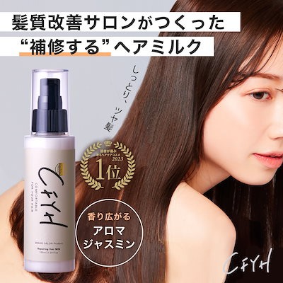 Qoo10] CFYH 髪質改善サロン リペアリングヘアミルク : ヘア
