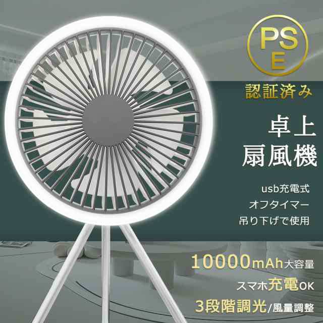 扇風機 ライト付き 風量調節 3段階調光 多機能ファン 卓上扇風機 10000mAh バッテリー 吊り下げ キャンプ扇風機 dcモーター LEDライト サーキュレーター 静音 冷風扇風機 アウトドア