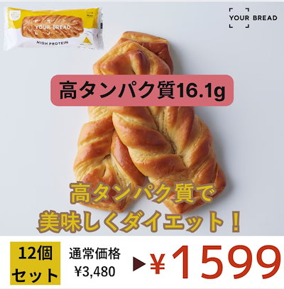 【1,599円】高タンパク16g デニッシュ ユアブレッド 12食入り