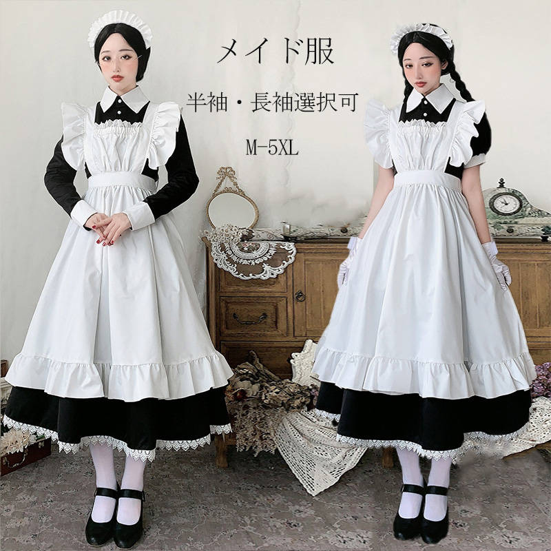 ハロウィン コスプレ メイド服 コスプレ衣装 半袖 長袖 クラシカル ロイヤルメイド レディース 大人用 イギリス風 フリル クラシカル 制服 喫茶店 変装 エプロン ゴスロリ ロング ワンピース 洋
