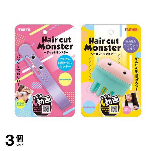 フェザー ヘアカットモンスター かんたん前髪セルフカッター 1個入 ＆かんたんヘアカットブラシ 1個入 3個セット