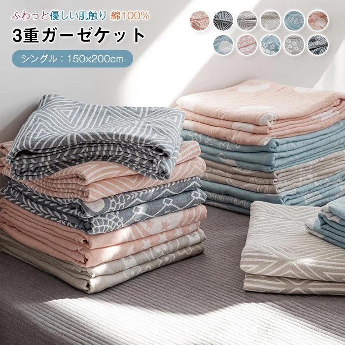 ガーゼケット 3重 タオルケット 綿100％ シングル 150×200cm 3重ガーゼ 洗うほどに柔らかい 涼感 速乾 通気性 吸水性 洗える 夏用 ブランケット ガーゼ 肌掛け 夏掛け布団 薄手 夏
