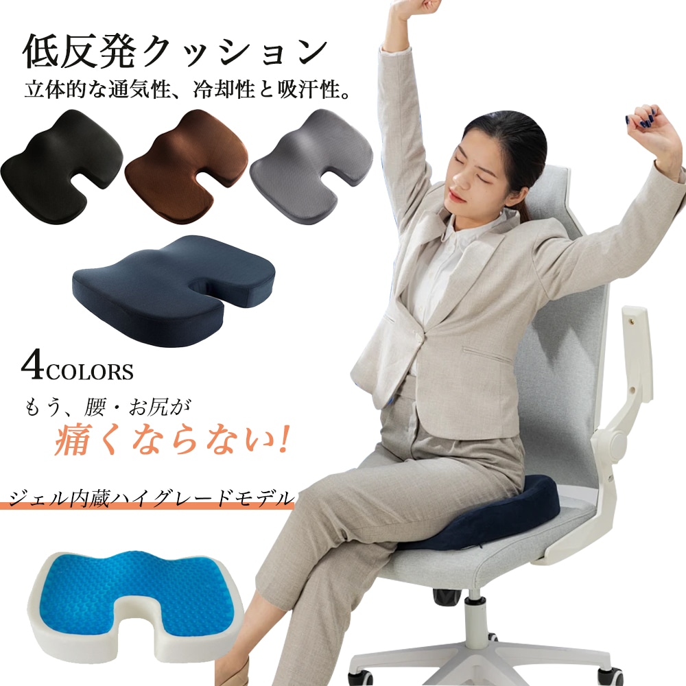 低反発 座布団 腰 ゲルクッション　イス用クッション 人間工学 健康 猫背 正しい姿勢に導ぐ 骨盤サポート　骨盤矯正 骨盤クッション 椅子用 お尻 姿勢矯正 座椅子 H-01