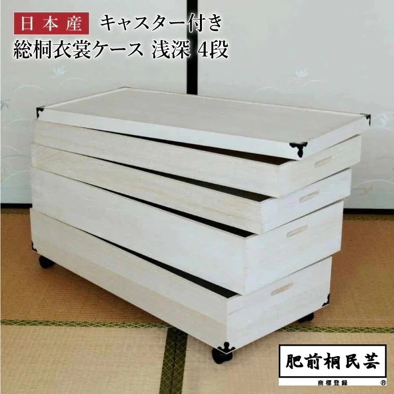KR-4DC 桐 衣装ケース 幅91cm奥行41.5cm高さ56cm 4段 キャスター付き