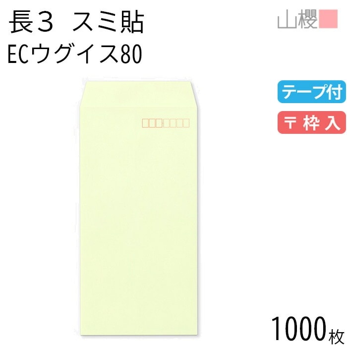[ケース販売] 山櫻 封筒 長3 スミ貼 ECウグイス 紙厚80g テープ付 郵便枠入 1,000枚 / A4三折用 スラット パステルカラー 無地 郵便番号枠あり 00563557-1000 7,916円