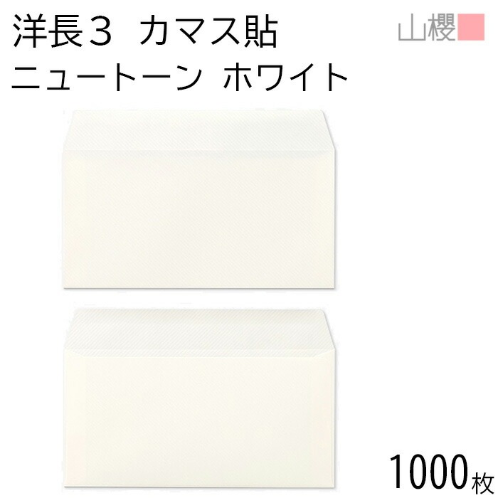 [ケース販売] 山櫻 封筒 洋長3 カマス貼 ニュートーン ホワイト 紙厚115g 郵便枠ナシ 1,000枚 / A4三折用 白 無地 郵便番号枠なし 00404132-1000