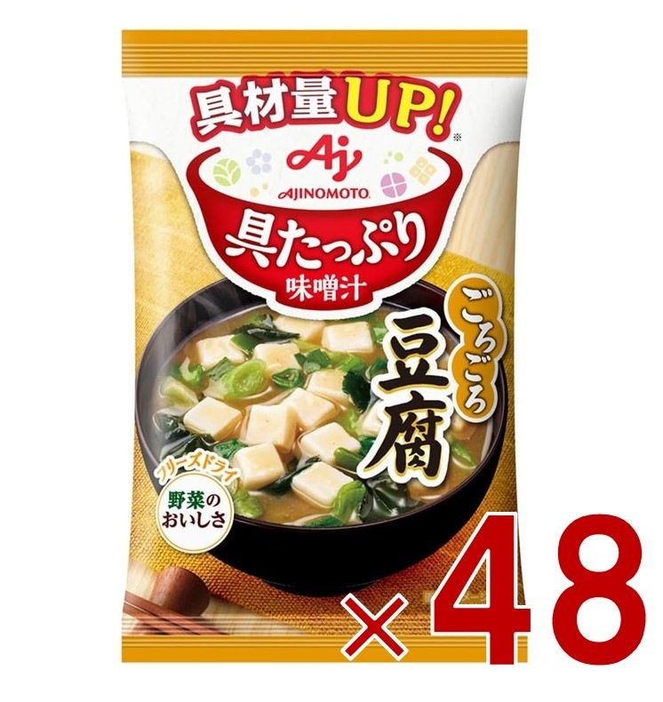 味の素 具たっぷり味噌汁 フリーズドライ 即席味噌汁 豆腐 インスタント味噌汁 栄養 簡単調理 味噌汁 みそ汁 おみそ汁 味噌汁の具 48個 6,090円