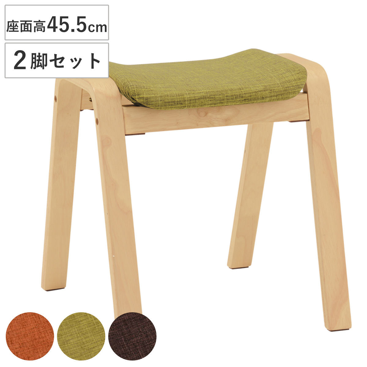 スツール 2脚セット 座面高45.5cm スタッキング おしゃれ イス チェア 積み重ね 背もたれなし ナチュラルカラー アースカラー 北欧