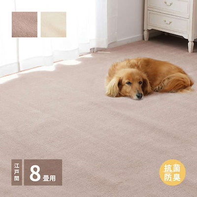 敷き詰めカーペット シエロ 江戸間8帖 8畳 抗菌 防臭 カットパイル