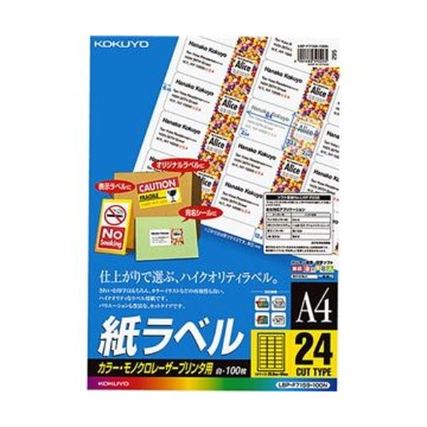 （まとめ）コクヨ カラーレーザー＆カラーコピー用 紙ラベル A4 24面 33.9×64mm LBP-F7159-100N1冊（100シート）(×3セット)