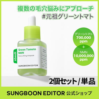 Qoo10] Sung Boon Editor 【2個セット】【毛穴1位】グリーントマト
