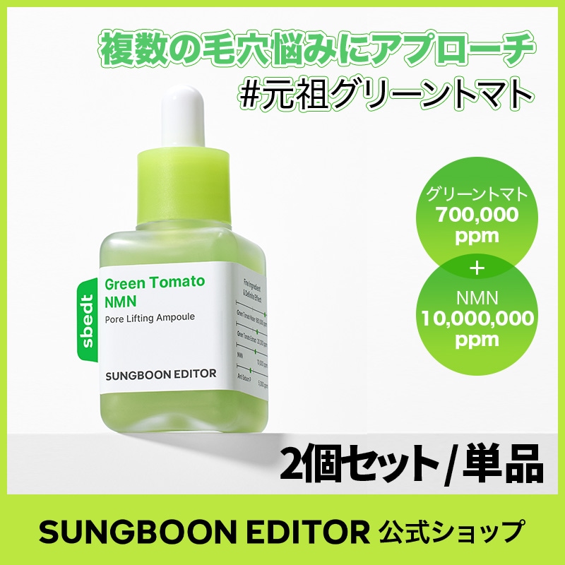 Qoo10] Sung Boon Editor 【2個セット】【毛穴1位】グリーントマト