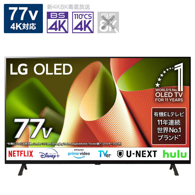 LG　有機ELテレビ [77V型 /Bluetooth対応 /4K対応 /BS・CS 4Kチューナー内蔵 /YouTube対応]　OLED77B4PJA（標準設置無料）