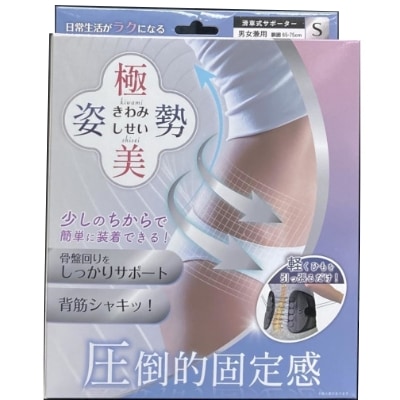 「向日葵」　極美姿勢（男女兼用）　Sサイズ　介護　腰痛　背骨　コルセット　サポーター　骨盤ベルト　姿勢