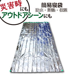 【レビュー投稿でQUOカードGET】レスキューシート シュラフ 寝袋型 アルミシート 軽量 コンパクト
