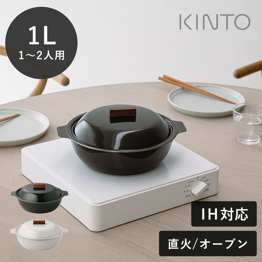 KINTO（キントー） KAKOMI 琺瑯鍋 1L 1～2人前 ホワイト ブラック IH 直火 寄せ鍋 鍋 琺瑯 スープ 煮込み 炊き込み