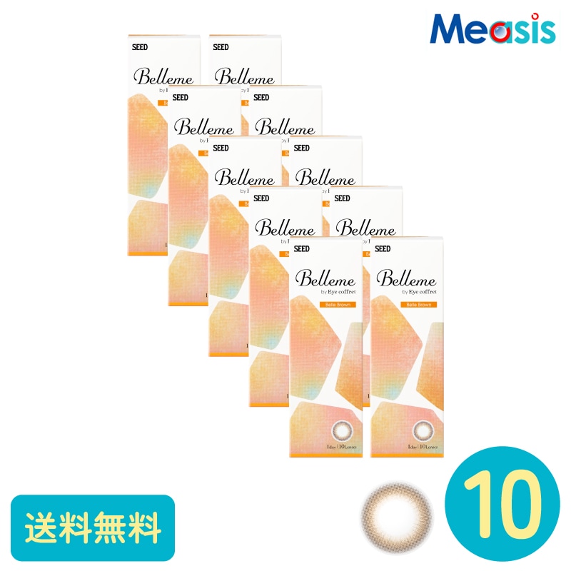 ベルミー ベルブラウン 10枚 10箱 シード カラーサークルレンズ