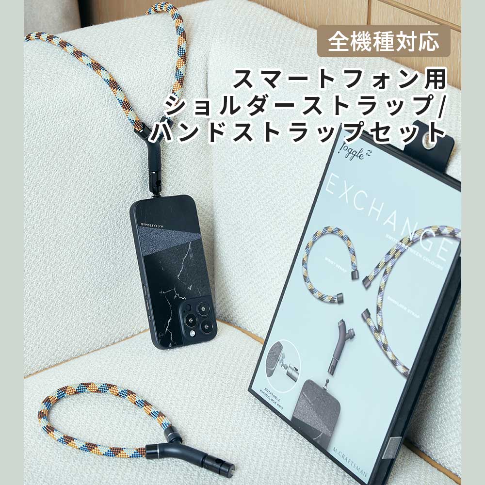 全機種対応 スマホストラップセット M.CRAFTSMAN Yoggle Exchange ネックストラップ スマホショルダー ハンドストラップ 太め スマホ ストラップ iphone Galaxy 7,177円