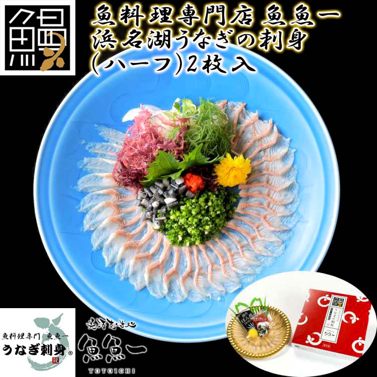 最高級 世界初 浜名湖うなぎの刺身 ハーフ 2枚入 魚魚一 離島は配送不可 冷凍便でお届けします 販売元より直送 お歳暮 お中元 ご進物 ギフト 贈り物に最適