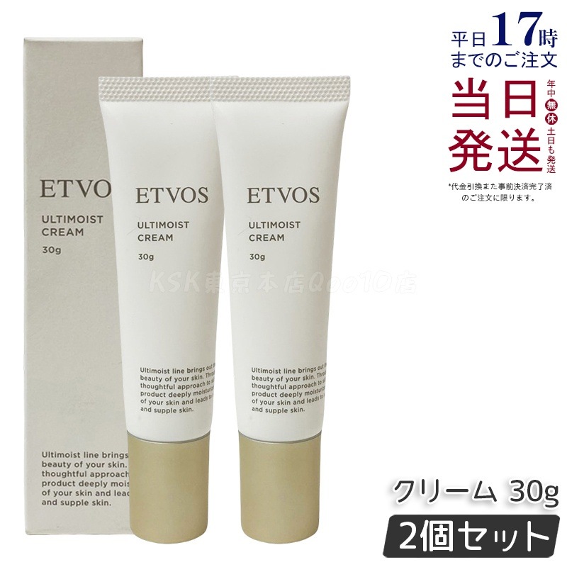 【お得2個セット】エトヴォス アルティモイストクリーム 30g 7,920円