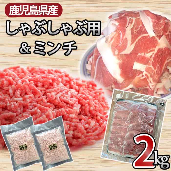 鹿児島県産黒豚 万能お肉セット 合計約2kg （スライス 約1.6kgミンチ 約400g） 国産 豚肉 豚 挽肉 パラパラ 小分け 冷凍 薩摩川内 高級 肉 ギフト お歳暮