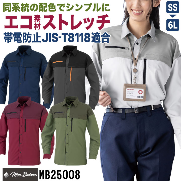コーコス ストレッチ 長袖シャツ JIS規格適合 帯電防止 UVカット 春夏 秋冬 作業着 作業服 制服 ユニフォーム 建設 建築 土木 清掃 物流 /cc-mb25008-b