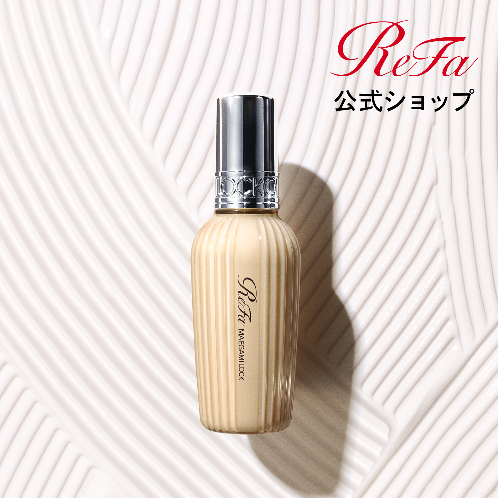 Qoo10] リファ 【ReFa公式】 リファ マエガミロック : ヘア
