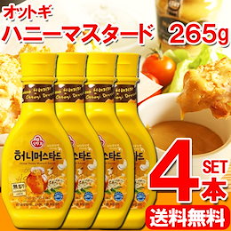 クーポン利用で1本400円!最安値に挑戦!【送料無料】ハニーマスタード 265g×4本セット【韓国調味料】はちみつの甘さ引き立つくせになる調味料♪一度食べたら手放せない!