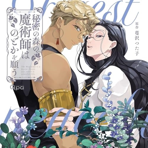 秘密の森の魔術師はのどかを願う (CD) CRWS-100