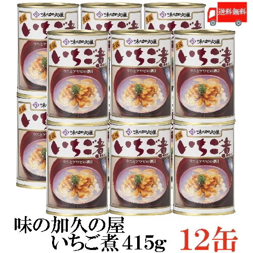 味の加久の屋 元祖 いちご煮 415g 12缶 ウニとアワビを贅沢に使用した潮汁