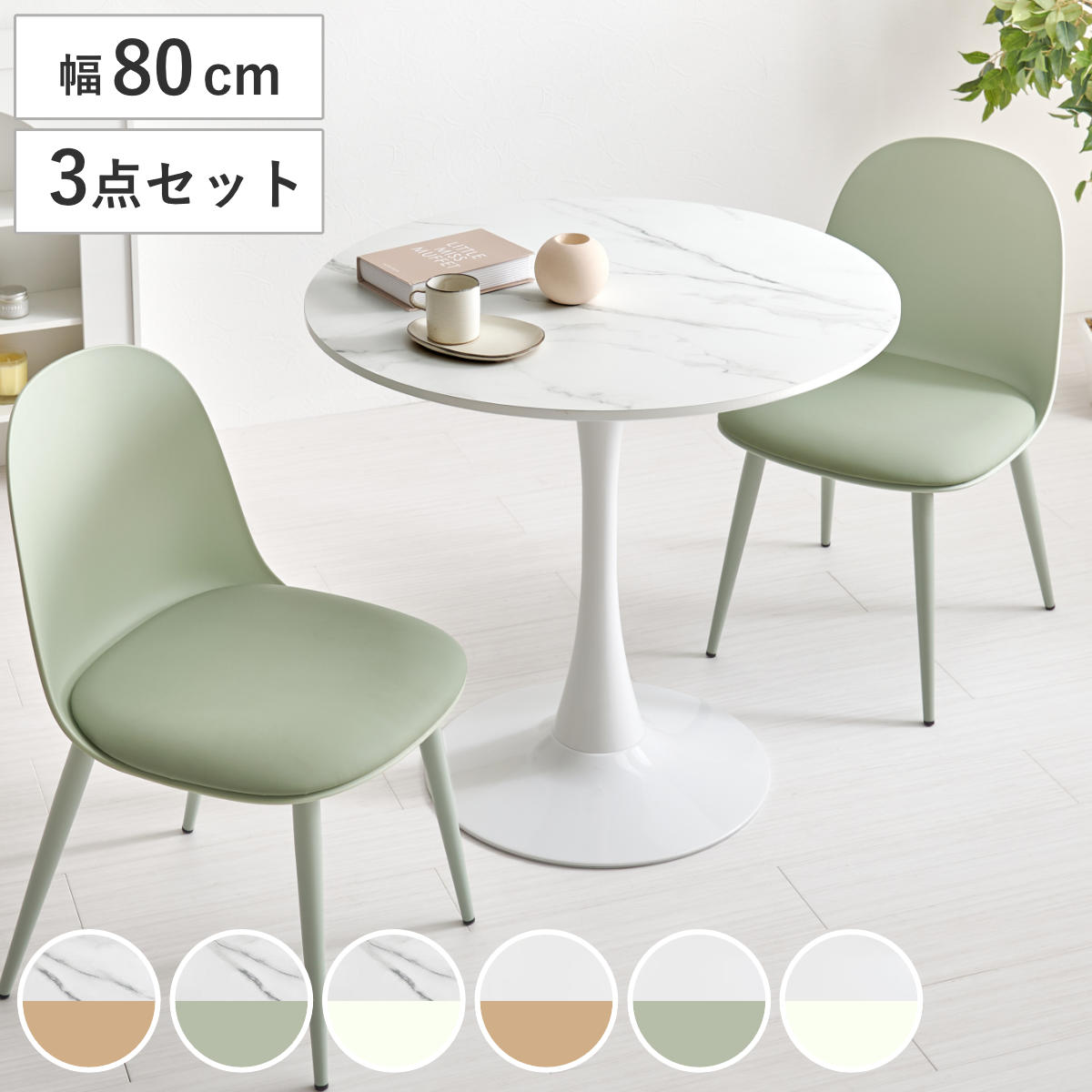 テーブル＆チェア 3点セット 幅80cm 座面高42.5cm 円形 石目調 ラウンドテーブル カフェテーブル 丸 2人用 2人掛け ダイニングセット コンパクト テーブル 食卓テーブル 椅子