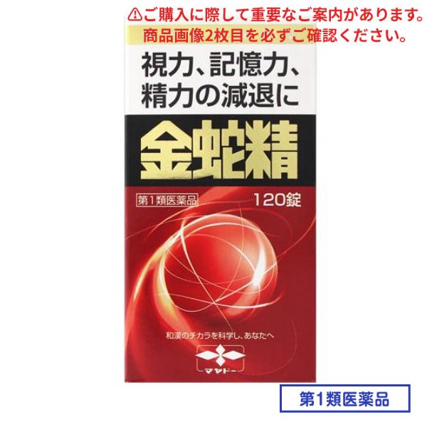 第１類医薬品 金蛇精(キンジャセイ)糖衣錠 120錠