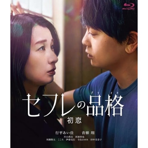 セフレの品格(プライド) 初恋 通常版(Blu-ray Disc) ／ 行平あい佳/青柳翔 (Blu-ray) HPXN-481