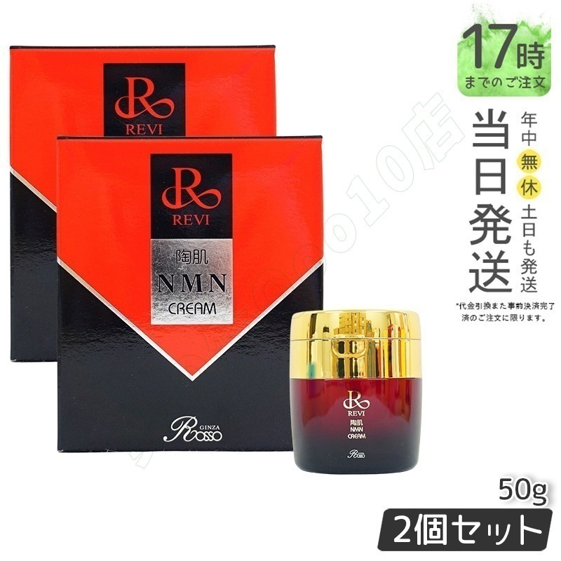 REVI【2個セット】REVI陶肌NMNクリーム50gルヴィスキンケアクリーム