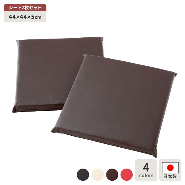 座布団 ブラウン 2枚セット スクエア クッション フラット シート 44x44 cm 合皮