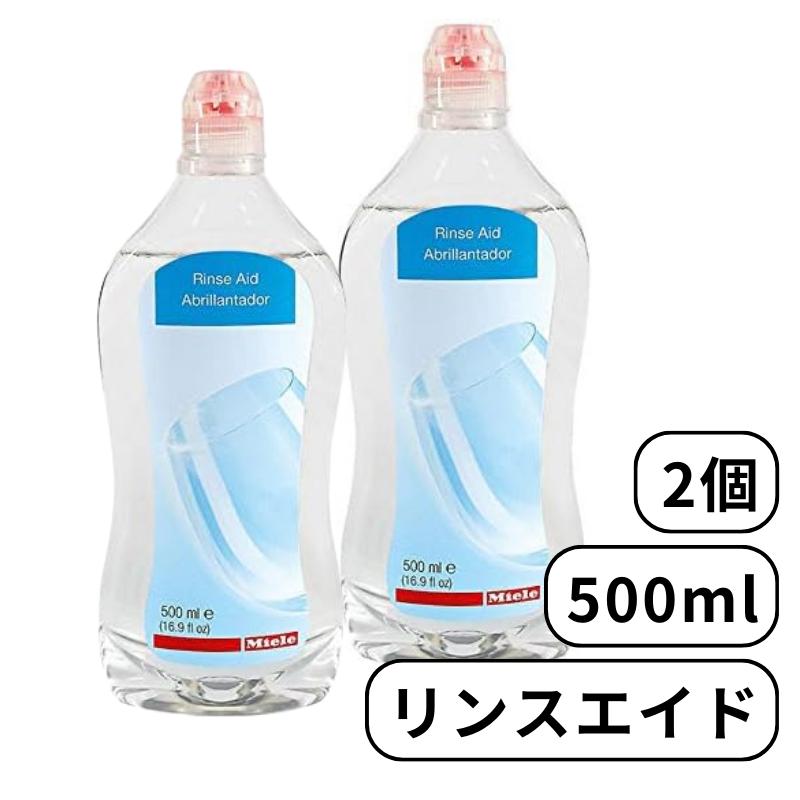 リンスエイド 500ml 乾燥仕上げ剤 2個 洗剤 リンス 食洗機 食器洗い機 光沢 仕上げ剤 純正品 輸入品